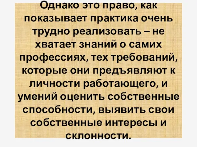 Однако это право, как показывает практика очень трудно реализовать – не хватает