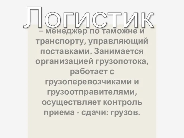 – менеджер по таможне и транспорту, управляющий поставками. Занимается организацией грузопотока, работает