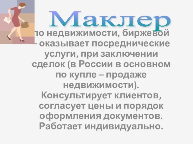 по недвижимости, биржевой – оказывает посреднические услуги, при заключении сделок (в России