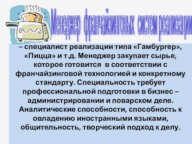 – специалист реализации типа «Гамбургер», «Пицца» и т.д. Менеджер закупает сырье, которое