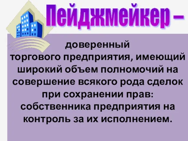 доверенный торгового предприятия, имеющий широкий объем полномочий на совершение всякого рода сделок