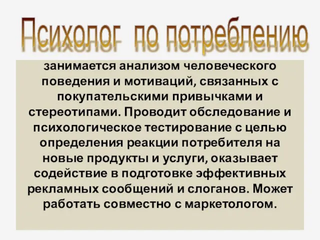 занимается анализом человеческого поведения и мотиваций, связанных с покупательскими привычками и стереотипами.