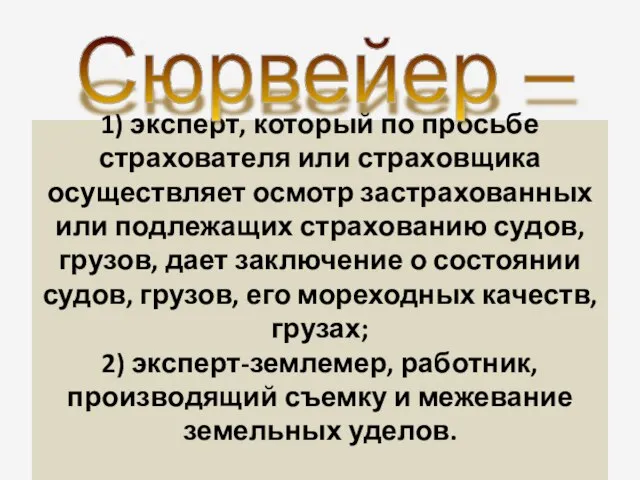 1) эксперт, который по просьбе страхователя или страховщика осуществляет осмотр застрахованных или