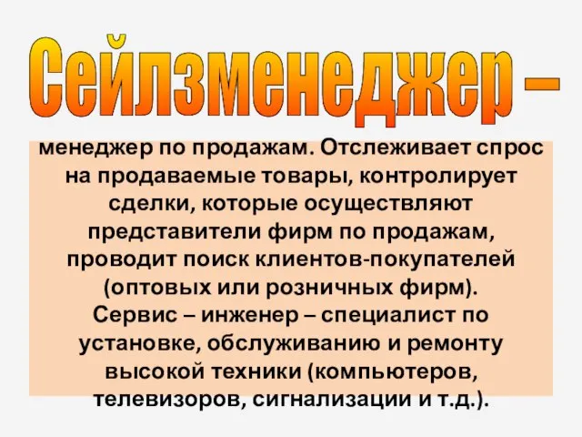 менеджер по продажам. Отслеживает спрос на продаваемые товары, контролирует сделки, которые осуществляют