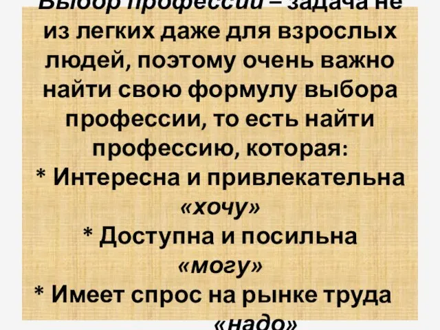 Выбор профессии – задача не из легких даже для взрослых людей, поэтому