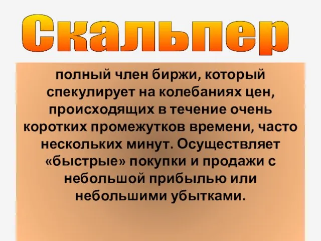 полный член биржи, который спекулирует на колебаниях цен, происходящих в течение очень