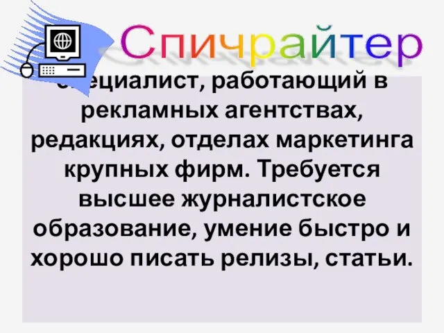 специалист, работающий в рекламных агентствах, редакциях, отделах маркетинга крупных фирм. Требуется высшее