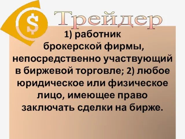 1) работник брокерской фирмы, непосредственно участвующий в биржевой торговле; 2) любое юридическое