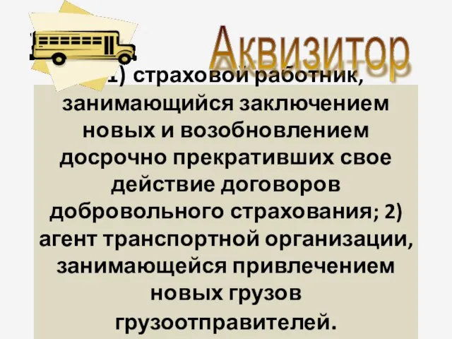 – 1) страховой работник, занимающийся заключением новых и возобновлением досрочно прекративших свое