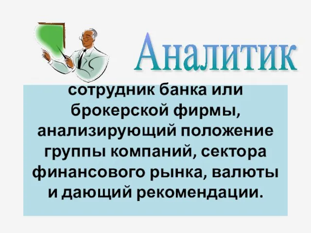 сотрудник банка или брокерской фирмы, анализирующий положение группы компаний, сектора финансового рынка,