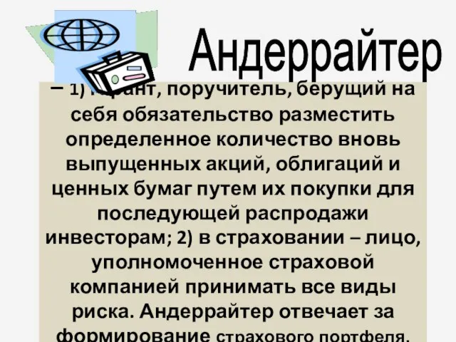 – 1) гарант, поручитель, берущий на себя обязательство разместить определенное количество вновь