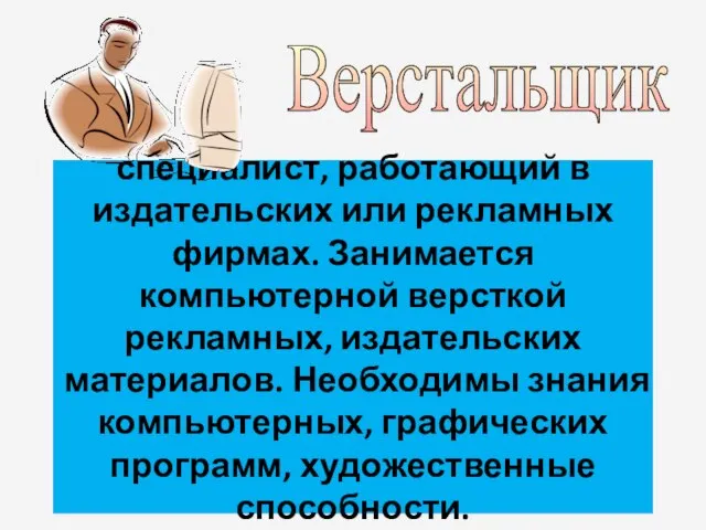 специалист, работающий в издательских или рекламных фирмах. Занимается компьютерной версткой рекламных, издательских