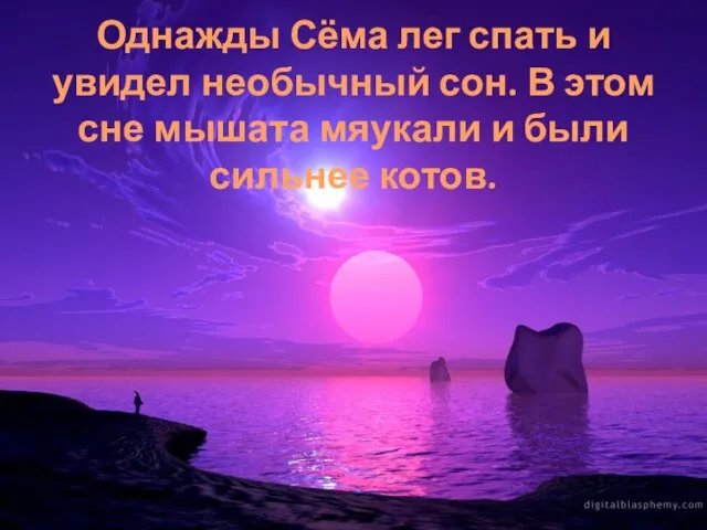 Однажды Сёма лег спать и увидел необычный сон. В этом сне мышата