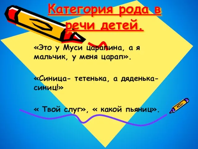 Категория рода в речи детей. «Это у Муси царапина, а я мальчик,