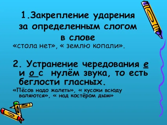 1.Закрепление ударения за определенным слогом в слове «стола нет», « землю копали».