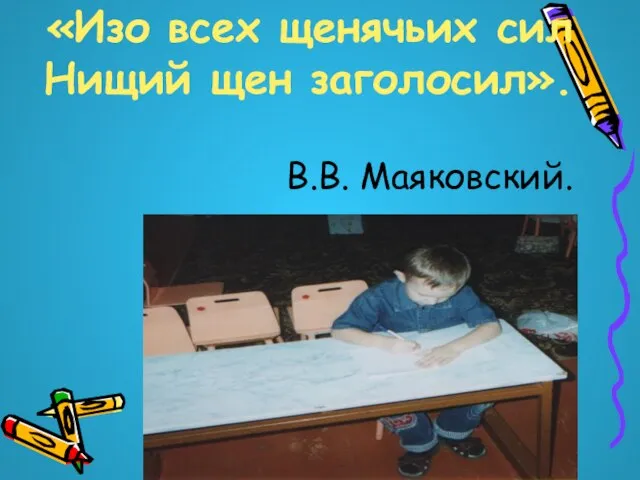 «Изо всех щенячьих сил Нищий щен заголосил». В.В. Маяковский.