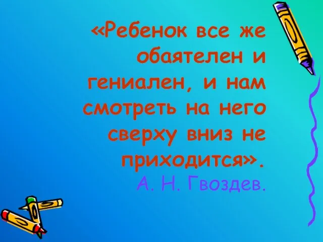 «Ребенок все же обаятелен и гениален, и нам смотреть на него сверху