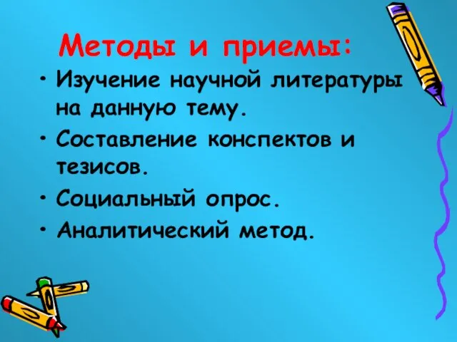 Методы и приемы: Изучение научной литературы на данную тему. Составление конспектов и