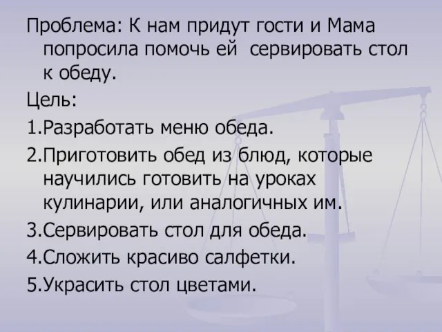 Проблема: К нам придут гости и Мама попросила помочь ей сервировать стол