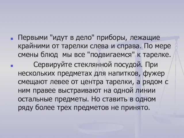 Первыми "идут в дело" приборы, лежащие крайними от тарелки слева и справа.