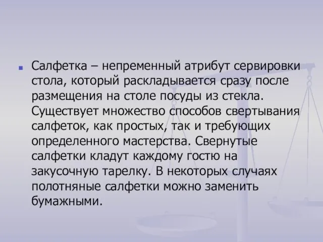 Салфетка – непременный атрибут сервировки стола, который раскладывается сразу после размещения на