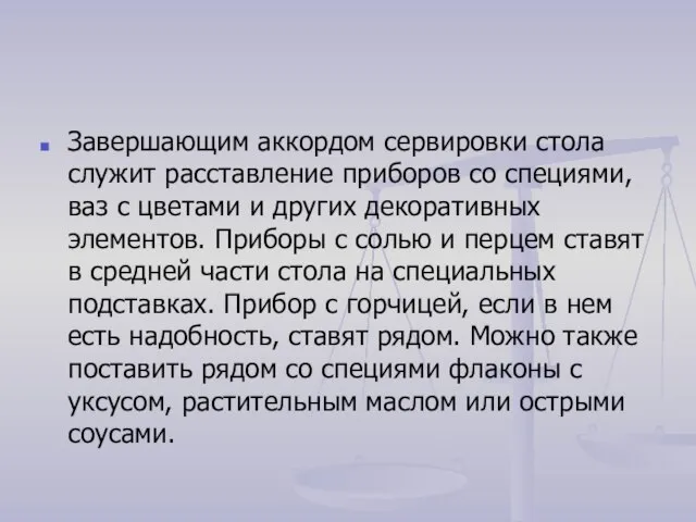 Завершающим аккордом сервировки стола служит расставление приборов со специями, ваз с цветами