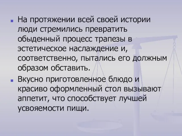 На протяжении всей своей истории люди стремились превратить обыденный процесс трапезы в