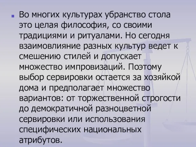 Во многих культурах убранство стола это целая философия, со своими традициями и