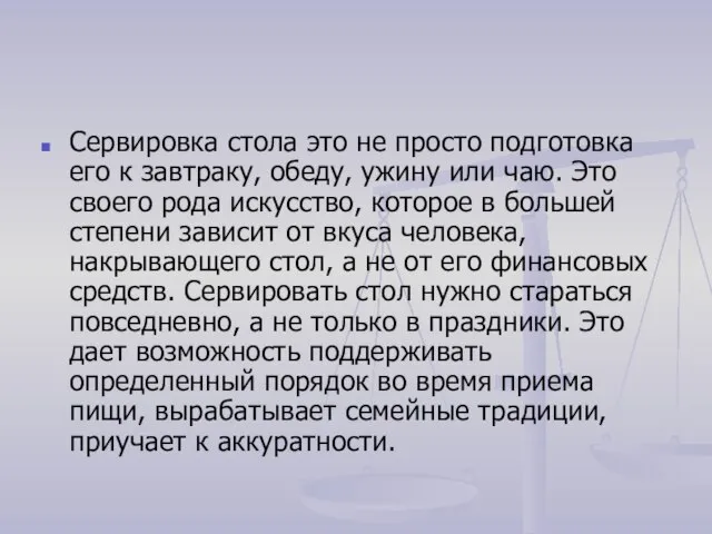 Сервировка стола это не просто подготовка его к завтраку, обеду, ужину или