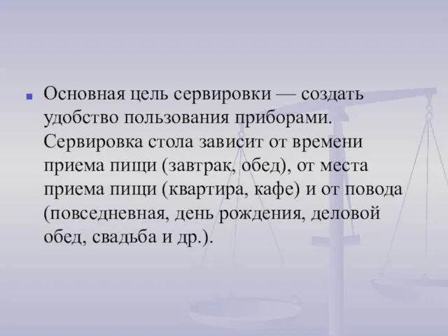 Основная цель сервировки — создать удобство пользования приборами. Сервировка стола зависит от