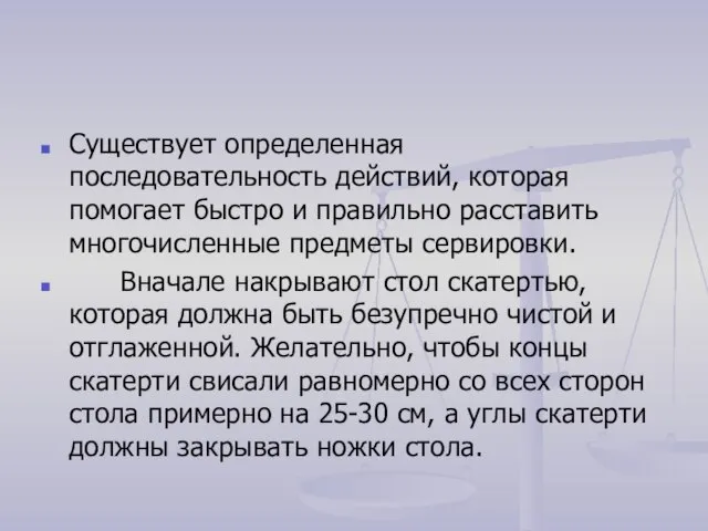 Существует определенная последовательность действий, которая помогает быстро и правильно расставить многочисленные предметы