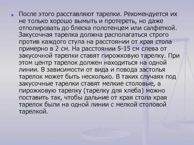 После этого расставляют тарелки. Рекомендуется их не только хорошо вымыть и протереть,