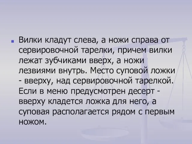 Вилки кладут слева, а ножи справа от сервировочной тарелки, причем вилки лежат