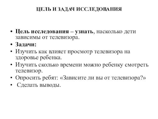 ЦЕЛЬ И ЗАДАЧ ИССЛЕДОВАНИЯ Цель исследования – узнать, насколько дети зависимы от