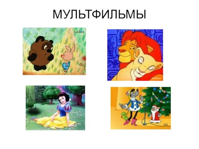 МУЛЬТФИЛЬМЫ