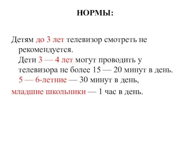 НОРМЫ: Детям до 3 лет телевизор смотреть не рекомендуется. Дети 3 —