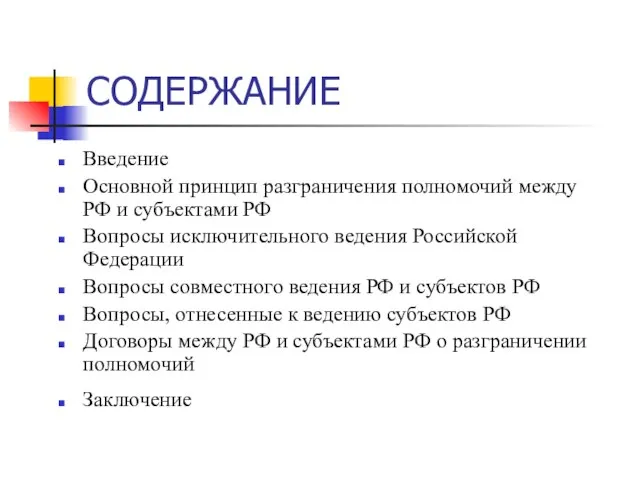 СОДЕРЖАНИЕ Введение Основной принцип разграничения полномочий между РФ и субъектами РФ Вопросы