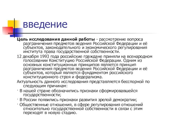 введение Цель исследования данной работы - рассмотрение вопроса разграничения предметов ведения Российской