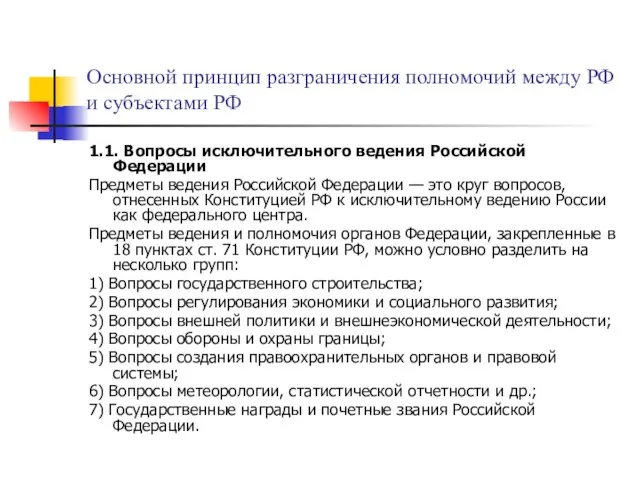 Основной принцип разграничения полномочий между РФ и субъектами РФ 1.1. Вопросы исключительного