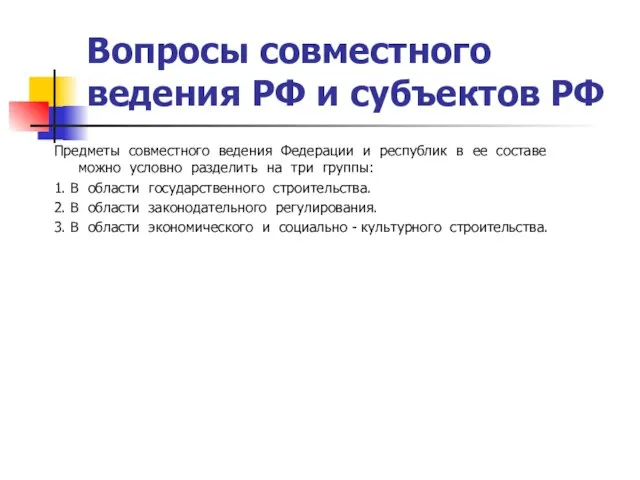 Вопросы совместного ведения РФ и субъектов РФ Предметы совместного ведения Федерации и