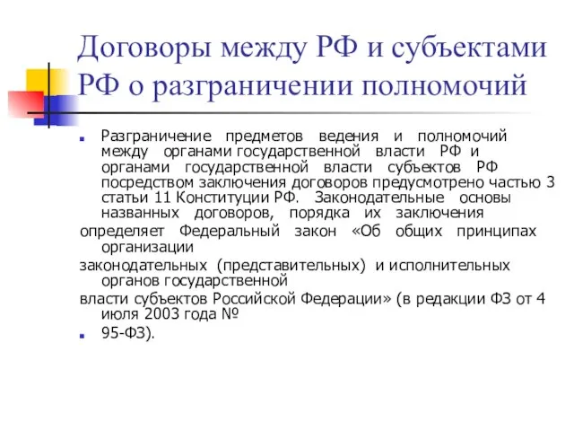 Договоры между РФ и субъектами РФ о разграничении полномочий Разграничение предметов ведения