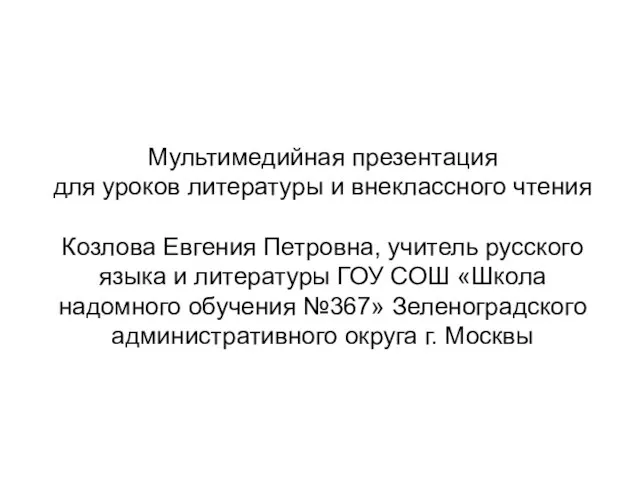 Мультимедийная презентация для уроков литературы и внеклассного чтения Козлова Евгения Петровна, учитель