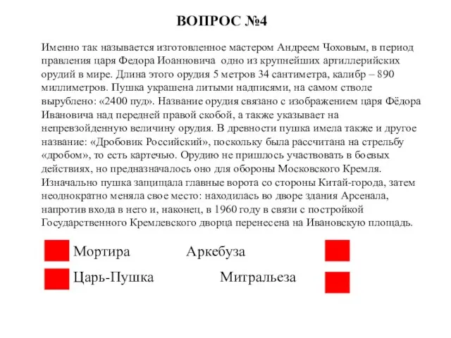 Именно так называется изготовленное мастером Андреем Чоховым, в период правления царя Федора