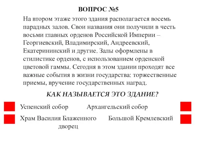 На втором этаже этого здания располагается восемь парадных залов. Свои названия они