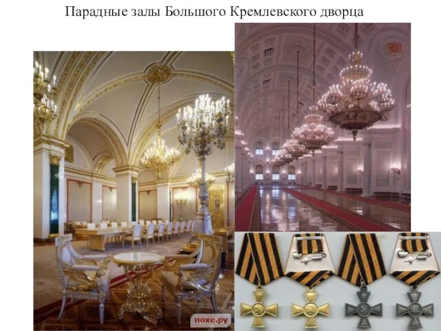 Парадные залы Большого Кремлевского дворца