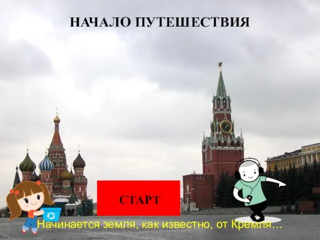 Начинается земля, как известно, от Кремля… СТАРТ НАЧАЛО ПУТЕШЕСТВИЯ