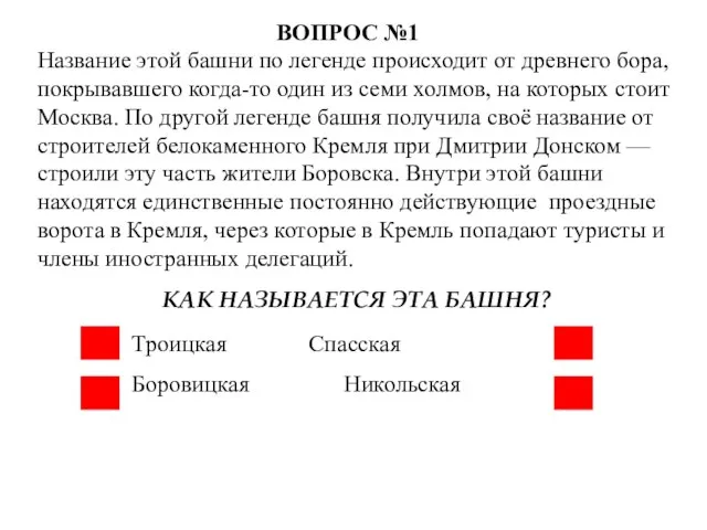 Название этой башни по легенде происходит от древнего бора, покрывавшего когда-то один