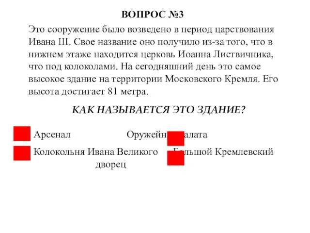 Это сооружение было возведено в период царствования Ивана III. Свое название оно