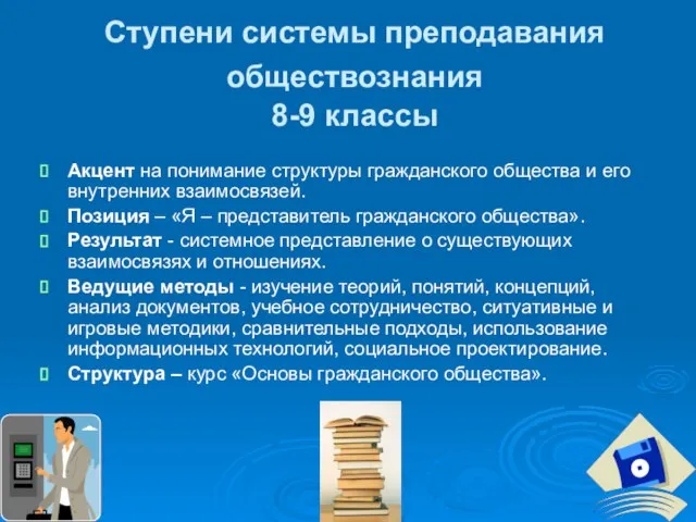 Ступени системы преподавания обществознания 8-9 классы Акцент на понимание структуры гражданского общества