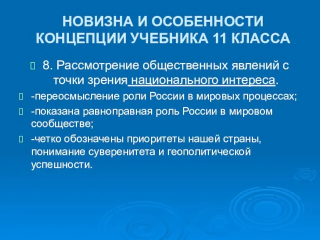 НОВИЗНА И ОСОБЕННОСТИ КОНЦЕПЦИИ УЧЕБНИКА 11 КЛАССА 8. Рассмотрение общественных явлений с